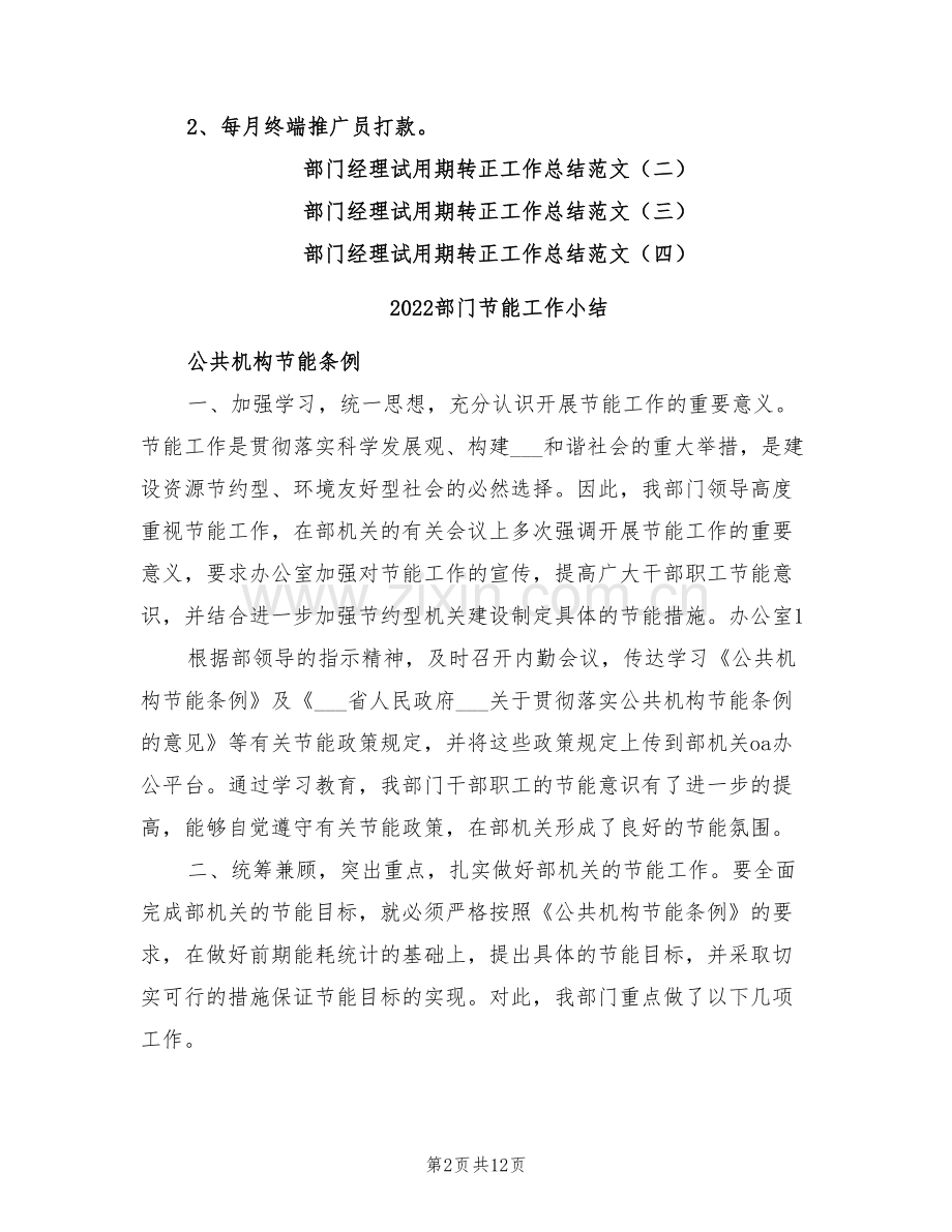 2022部门经理试用期转正工作总结.doc_第2页