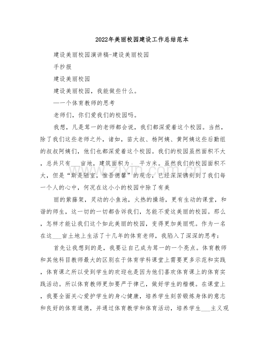 2022年美丽校园建设工作总结范本.doc_第1页