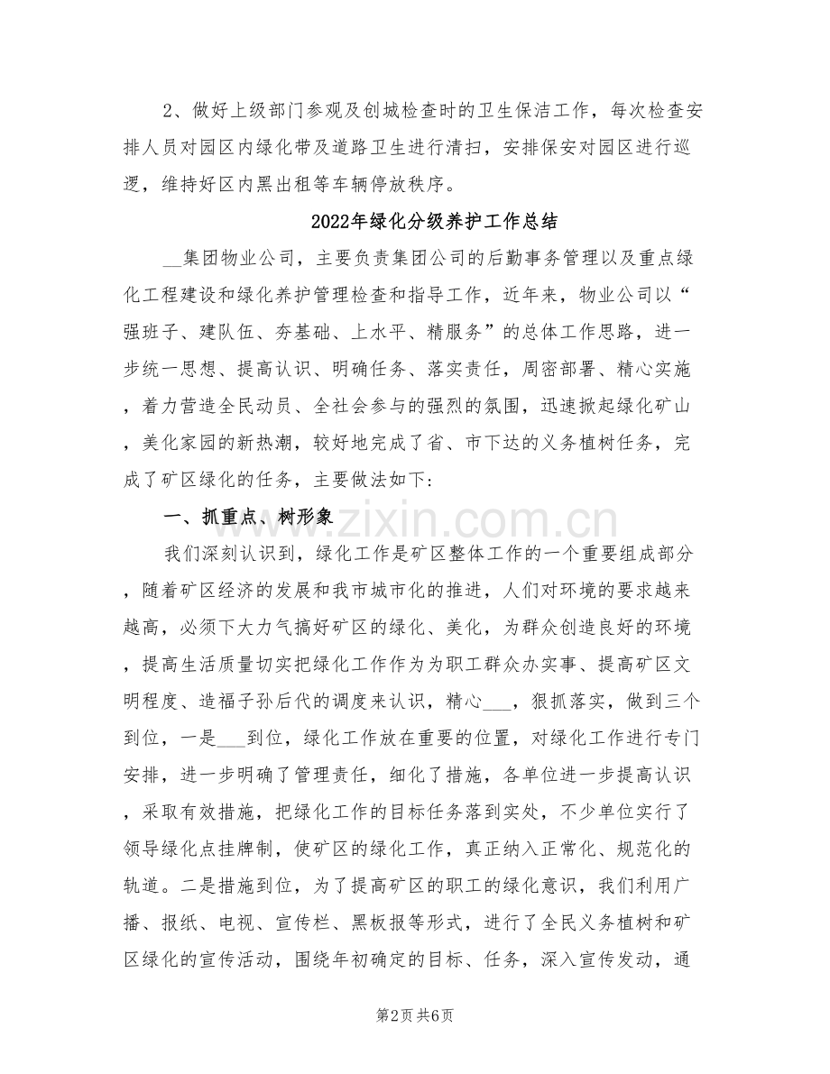 2022年绿化养护管理上半年个人工作总结.doc_第2页