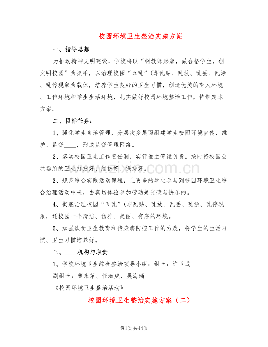 校园环境卫生整治实施方案(14篇).doc_第1页