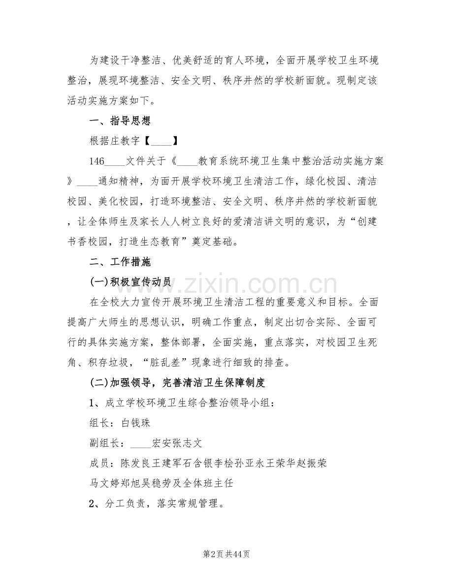 校园环境卫生整治实施方案(14篇).doc_第2页