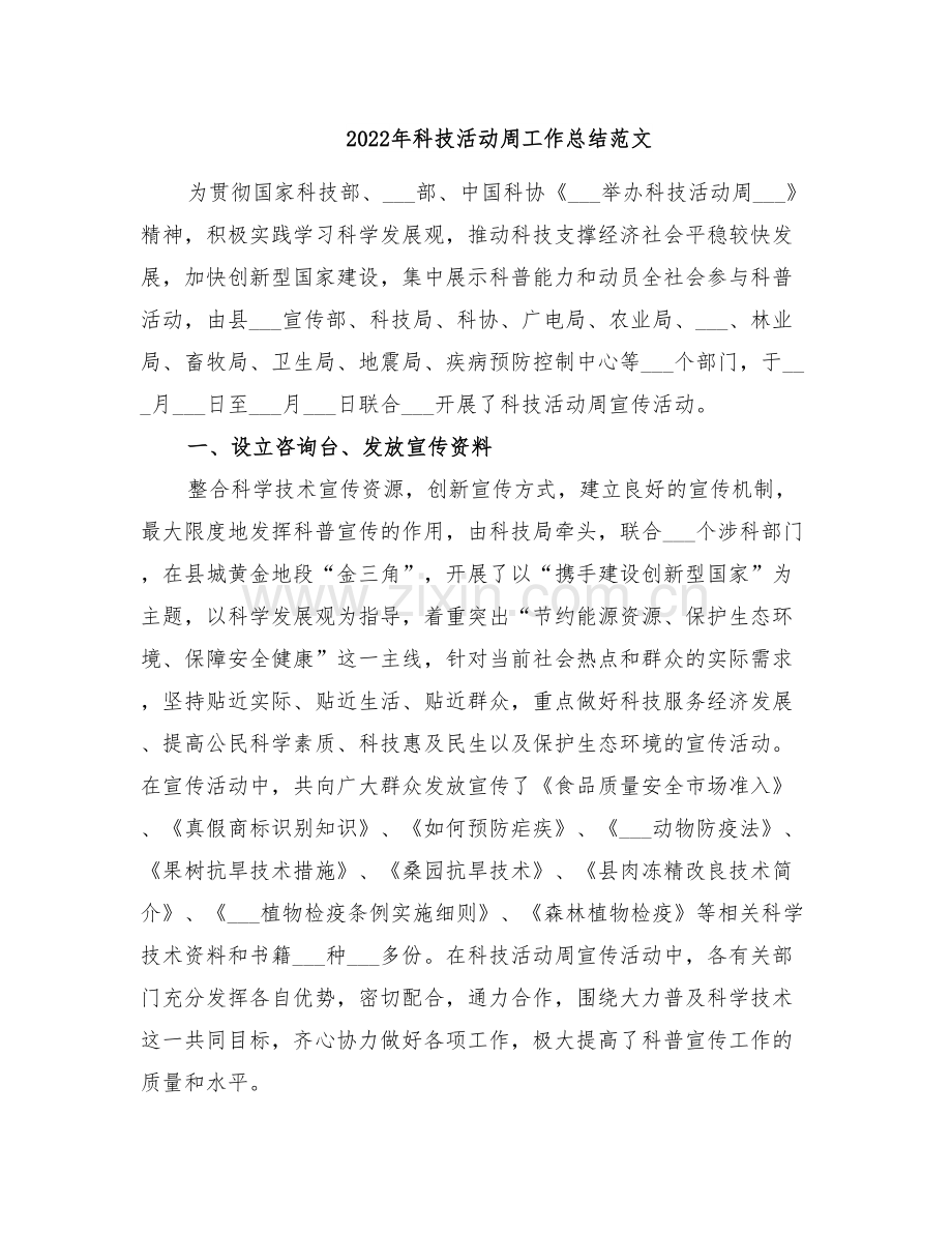 2022年科技活动周工作总结范文.doc_第1页