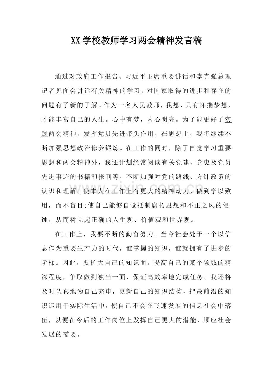 XX学校教师学习两会精神发言稿.docx_第1页