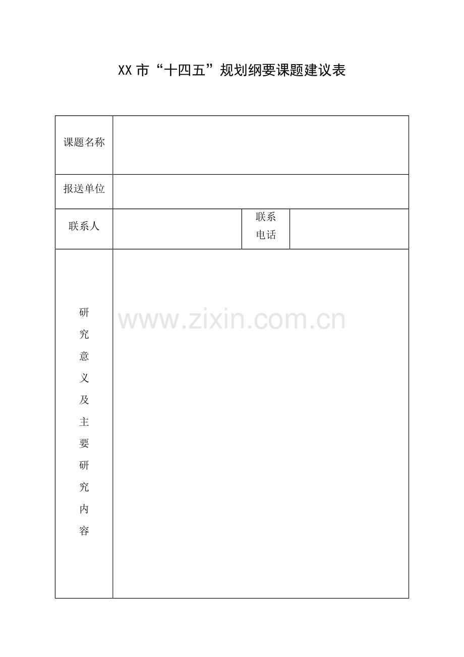 XX市“十四五”规划纲要课题建议表.docx_第1页