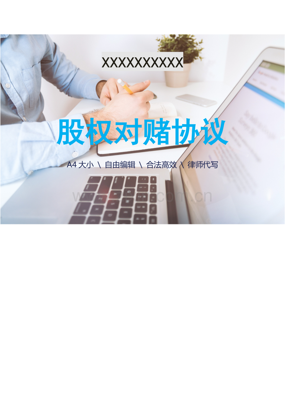 股权对赌协议.docx_第1页