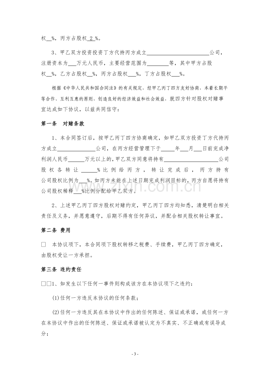 股权对赌协议.docx_第3页