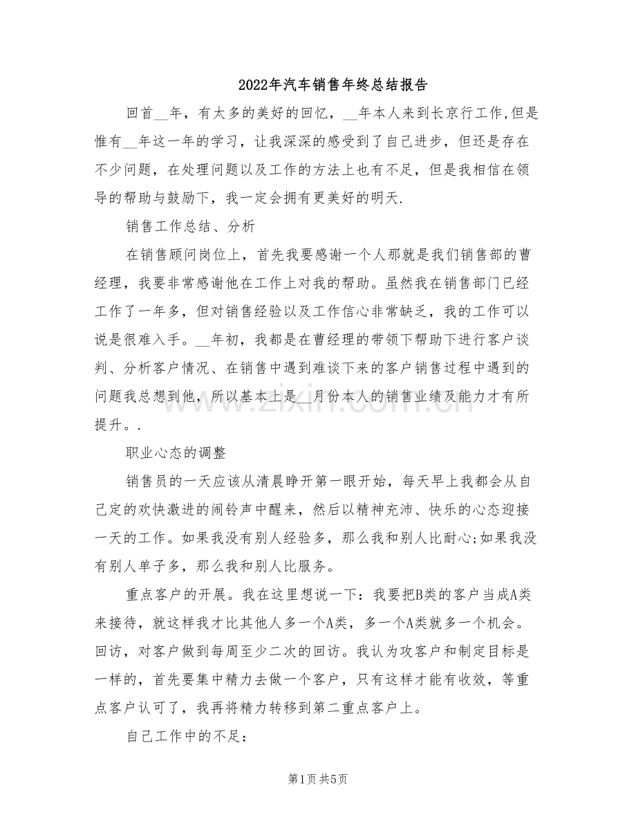 2022年汽车销售年终总结报告.doc_第1页