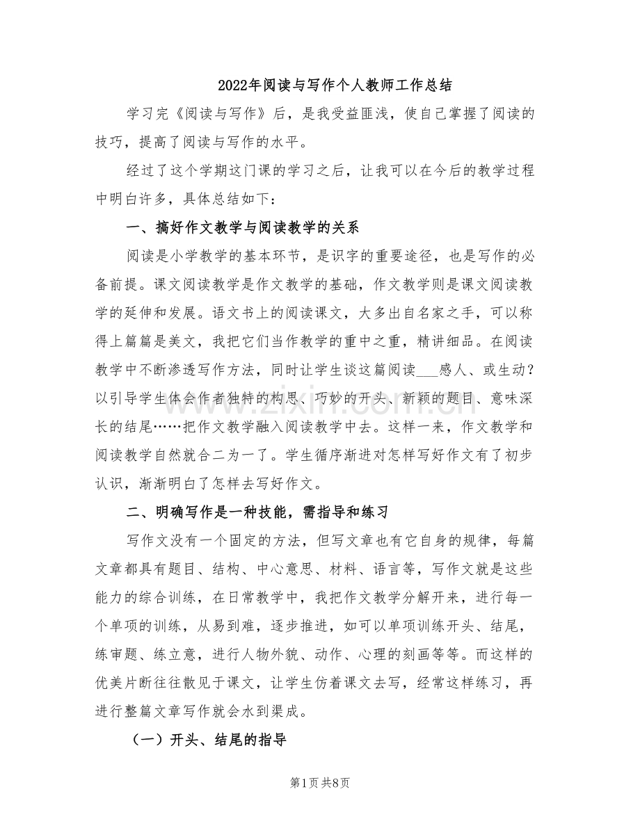 2022年阅读与写作个人教师工作总结.doc_第1页