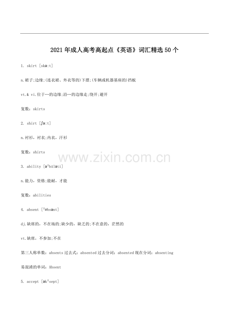 2021年成人高考高起点《英语》词汇50个.docx_第1页
