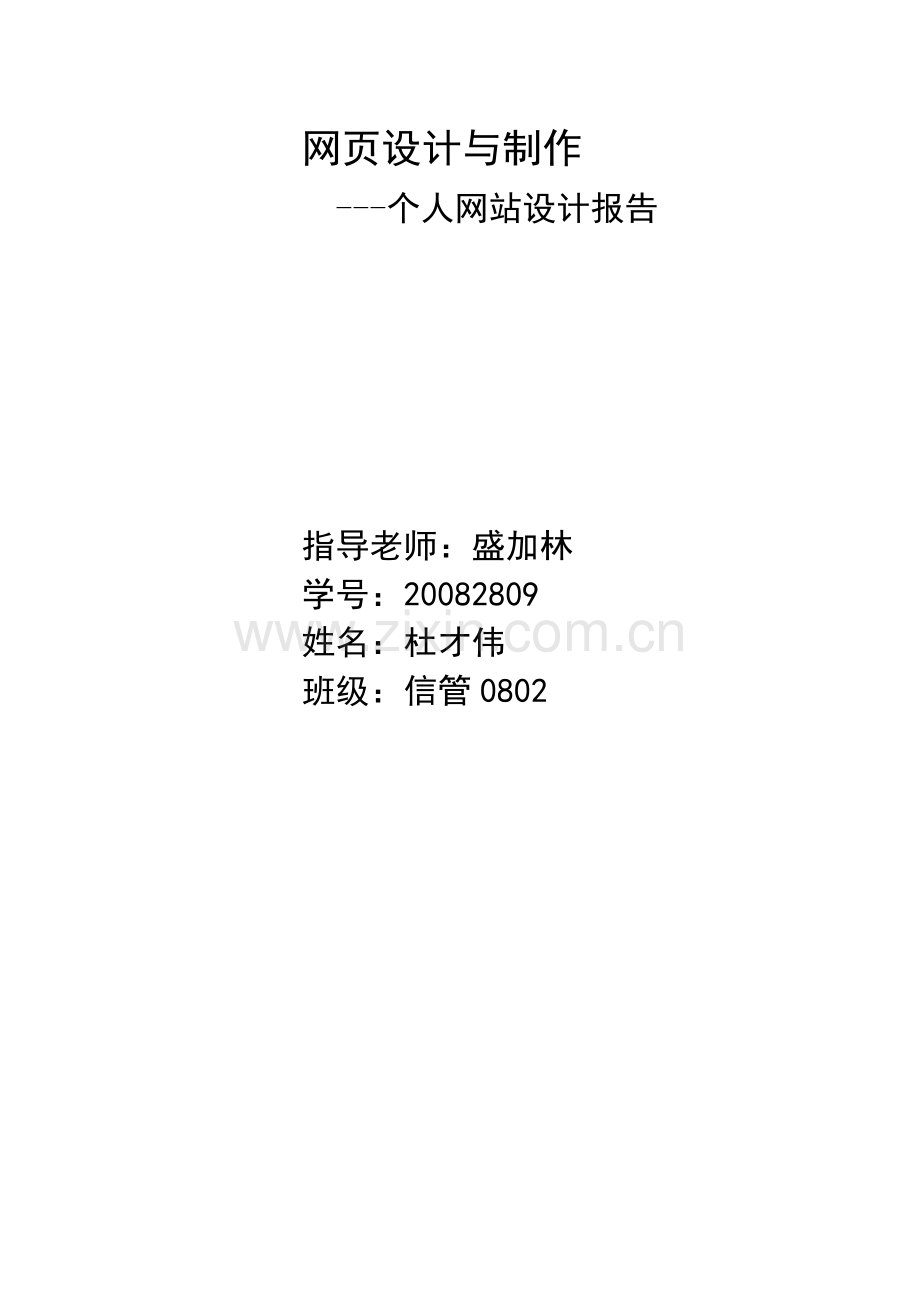 网页设计与制作期末设计报告.docx_第1页