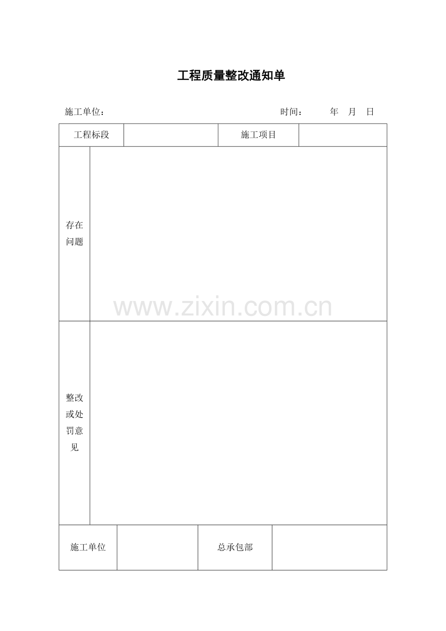 工程质量整改通知单(打印版).docx_第1页