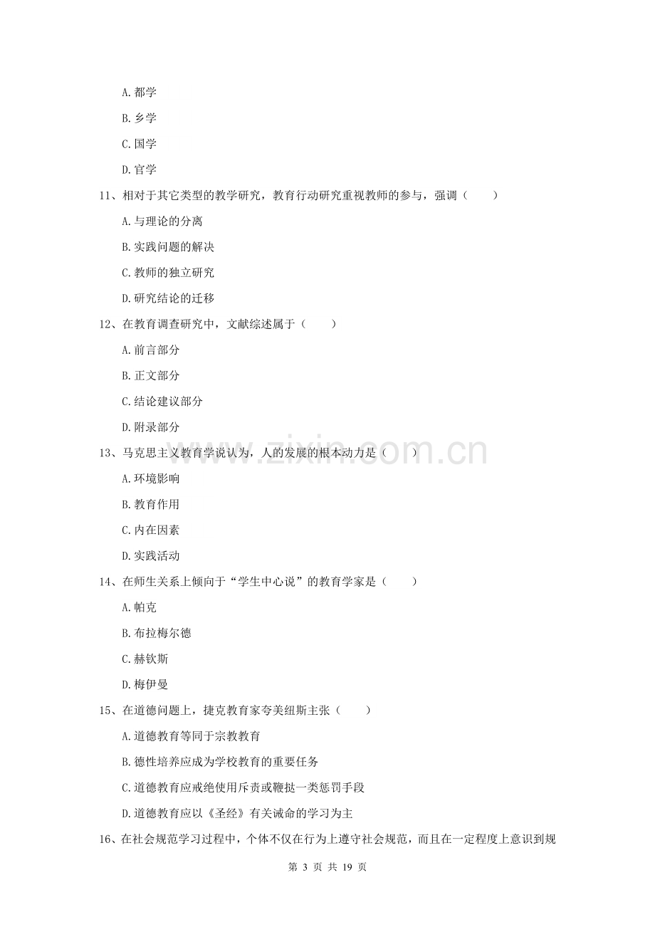 2022年全国教育学专业硕士研究生入学考试过关检测试题-附解析.doc_第3页