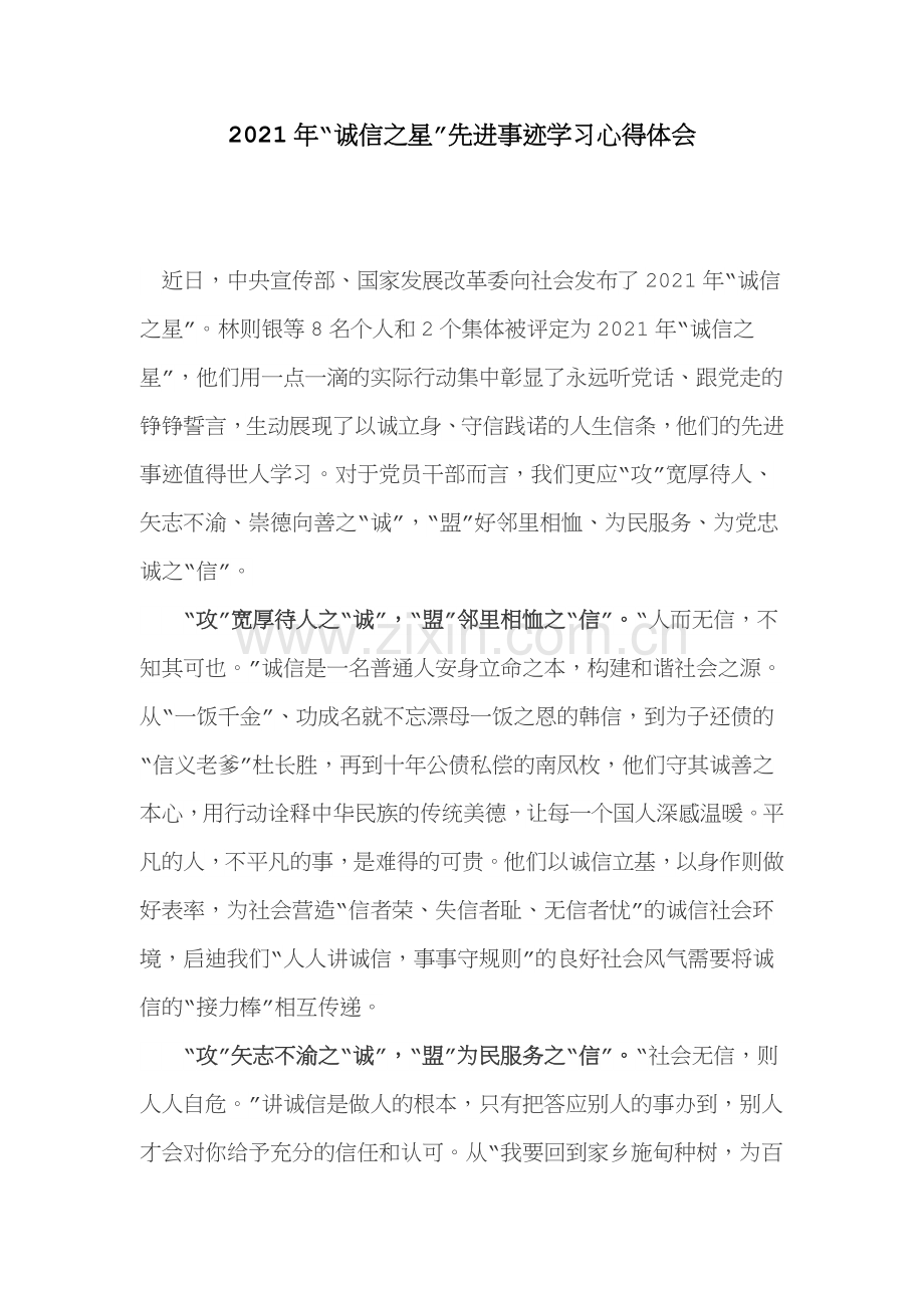 2021年“诚信之星”先进事迹学习心得体会.docx_第1页