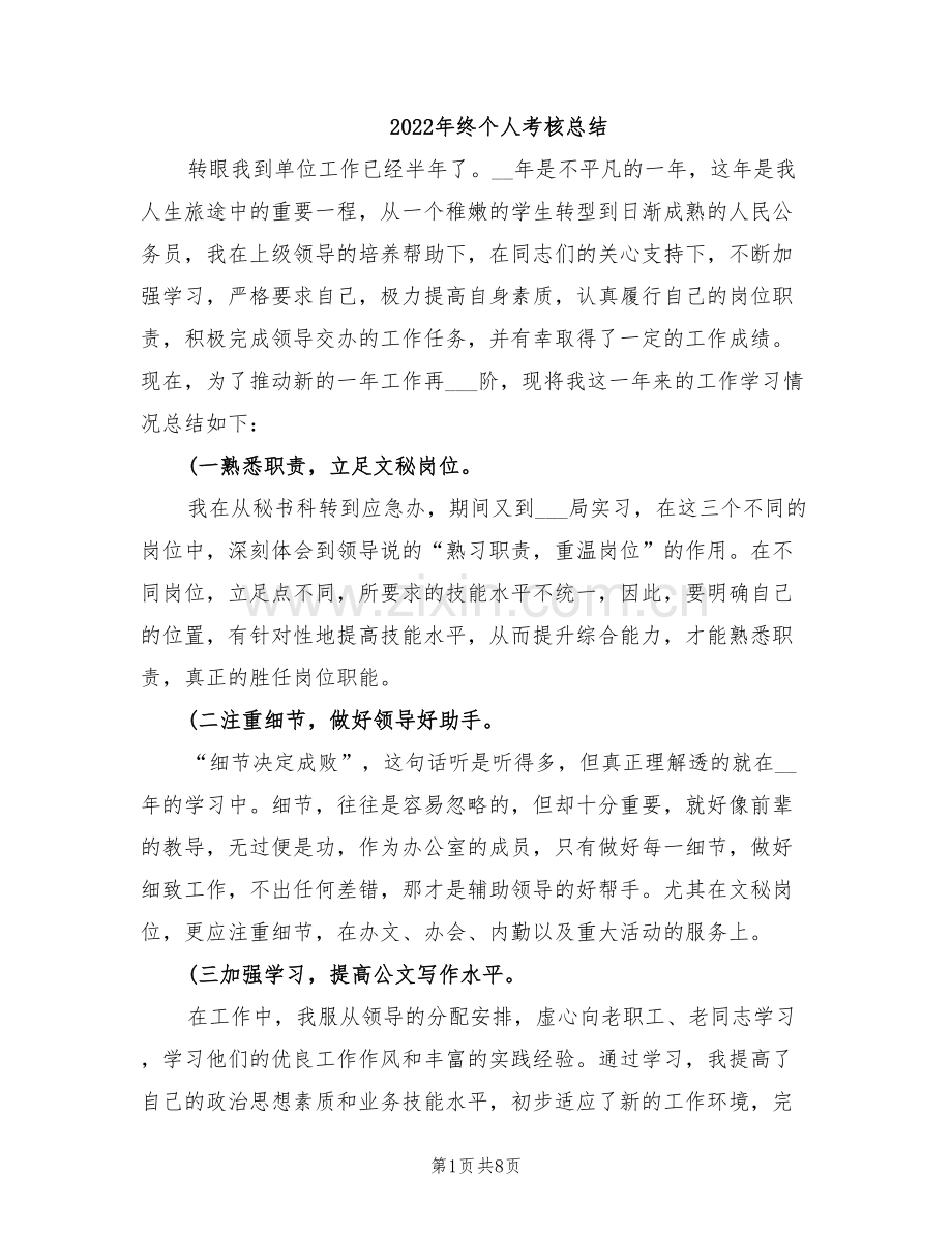 2022年终个人考核总结.doc_第1页