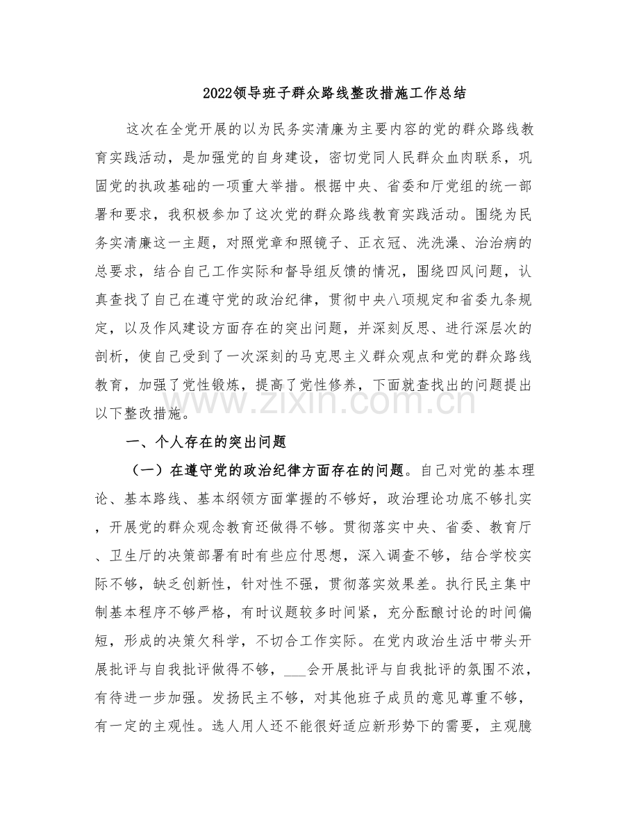 2022领导班子群众路线整改措施工作总结.doc_第1页