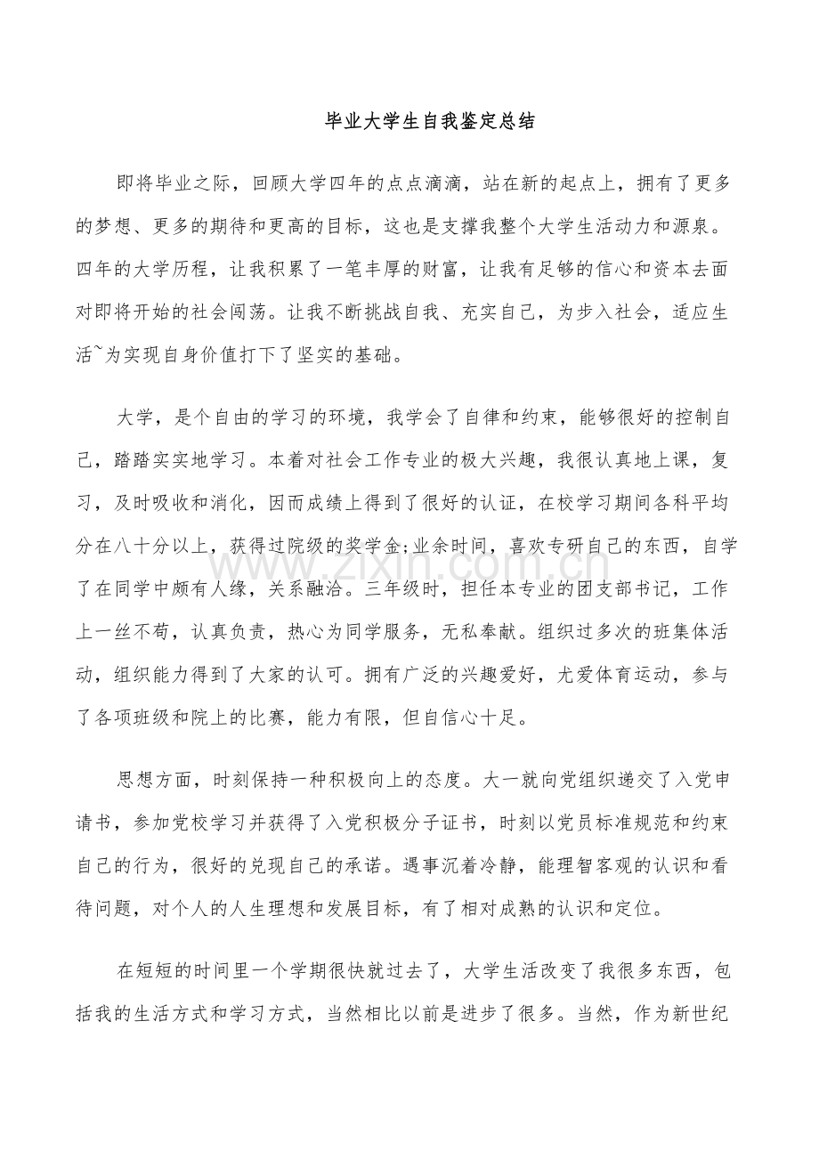 2022年毕业大学生自我鉴定总结.doc_第2页