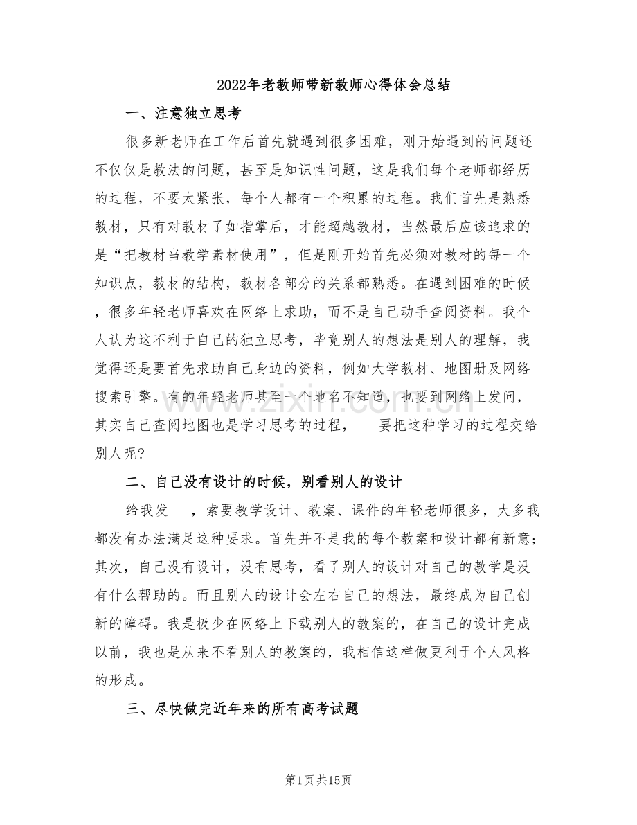 2022年老教师带新教师心得体会总结.doc_第1页