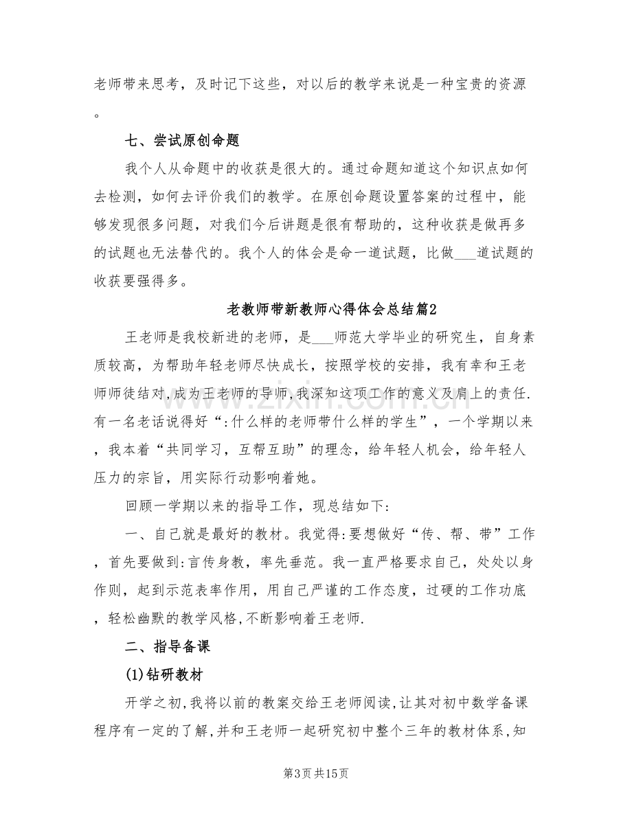 2022年老教师带新教师心得体会总结.doc_第3页