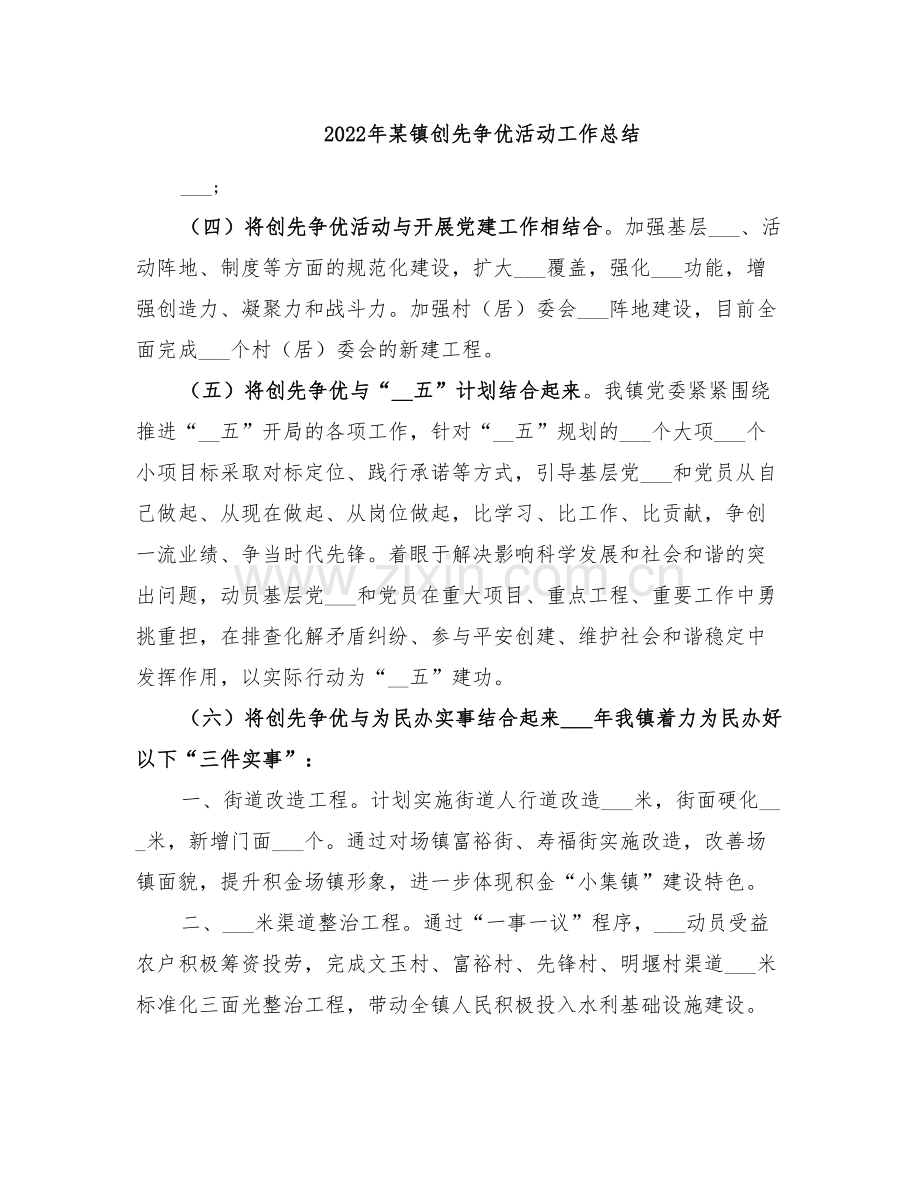 2022年某镇创先争优活动工作总结.doc_第1页