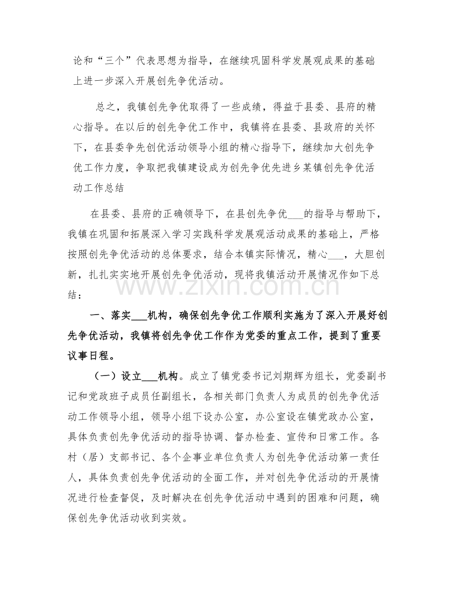 2022年某镇创先争优活动工作总结.doc_第3页