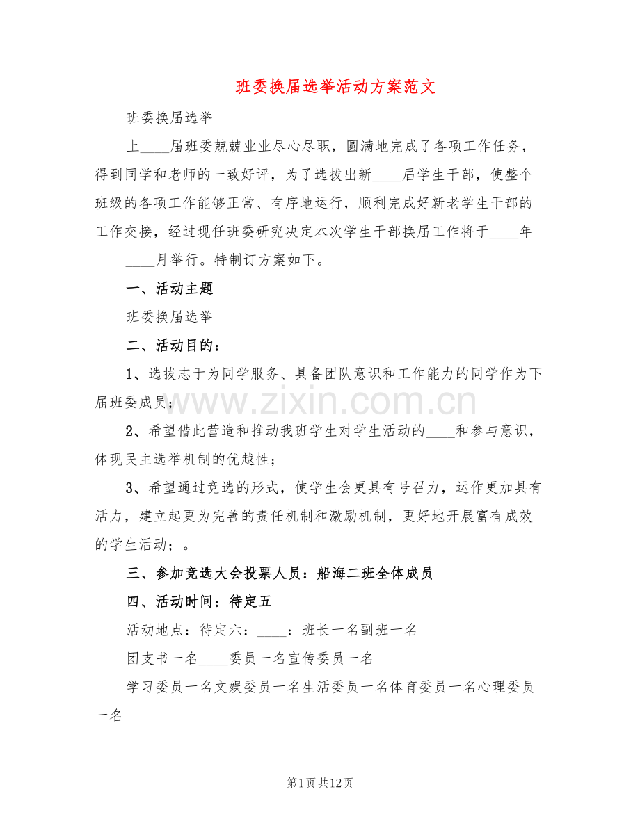 班委换届选举活动方案范文(3篇).doc_第1页