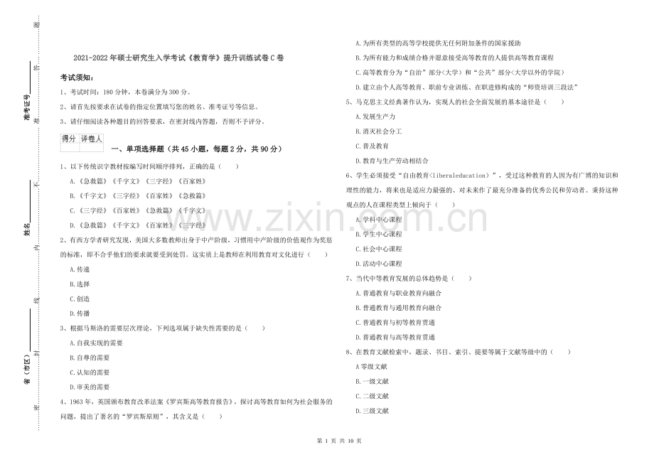 2021-2022年硕士研究生入学考试《教育学》提升训练试卷C卷.doc_第1页