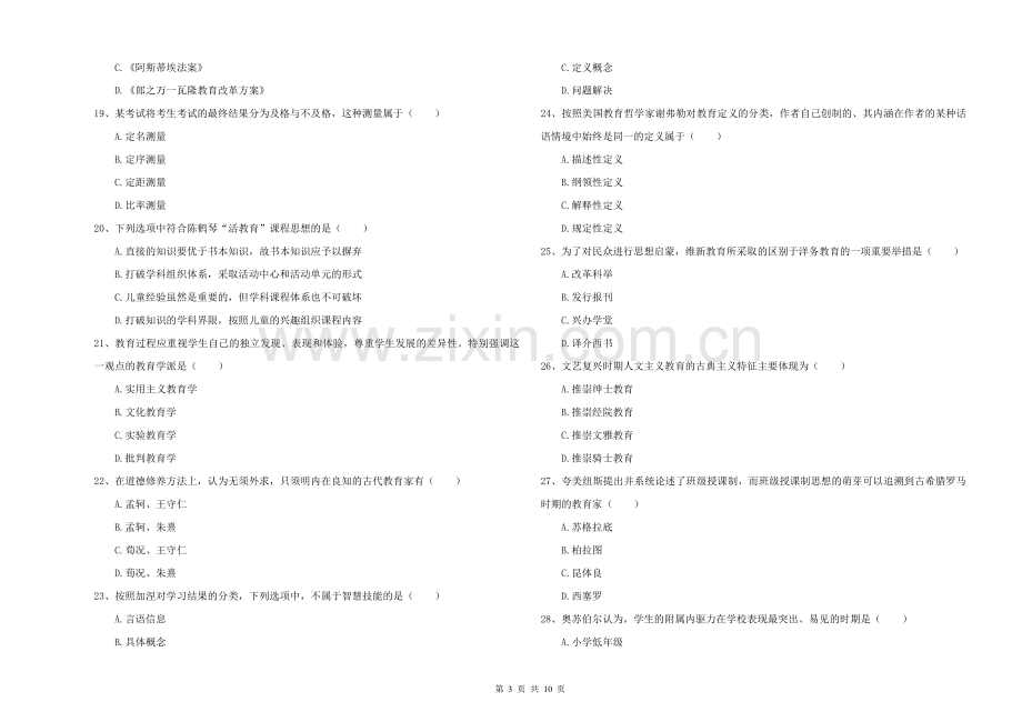 2021-2022年硕士研究生入学考试《教育学》提升训练试卷C卷.doc_第3页