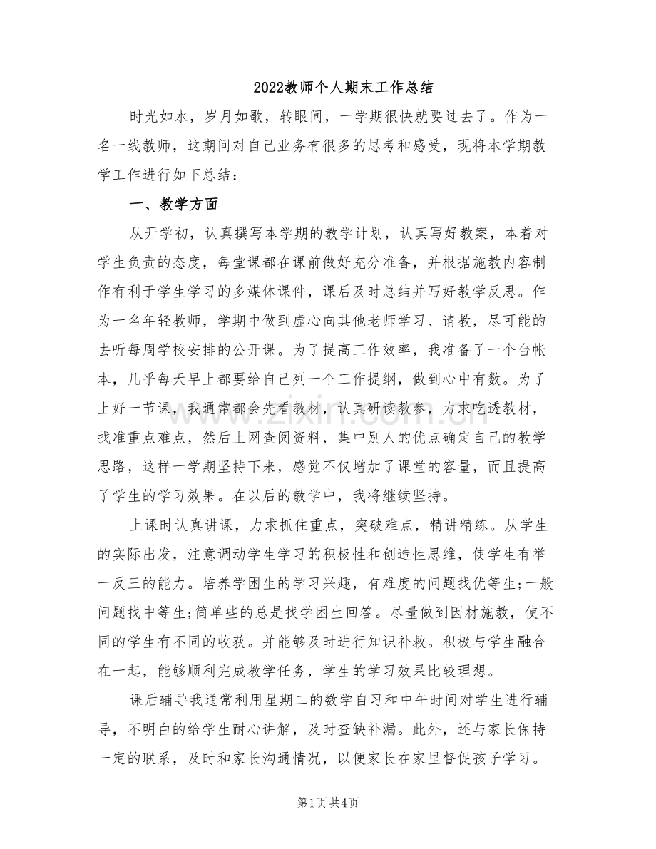 2022教师个人期末工作总结.doc_第1页