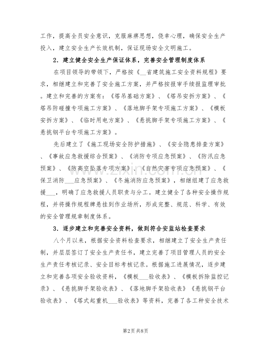 2022年建筑施工安全员个人工作总结范文.doc_第2页