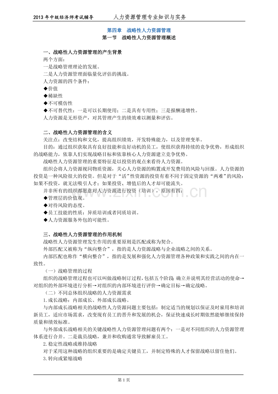 初级经济师人力资源管理专业知识与实务培训教材(4)战略性人力资源管理.doc_第1页