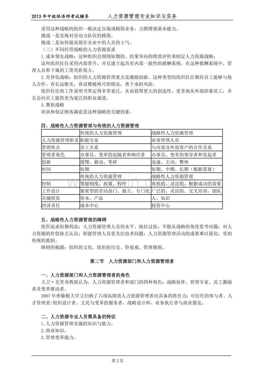 初级经济师人力资源管理专业知识与实务培训教材(4)战略性人力资源管理.doc_第2页