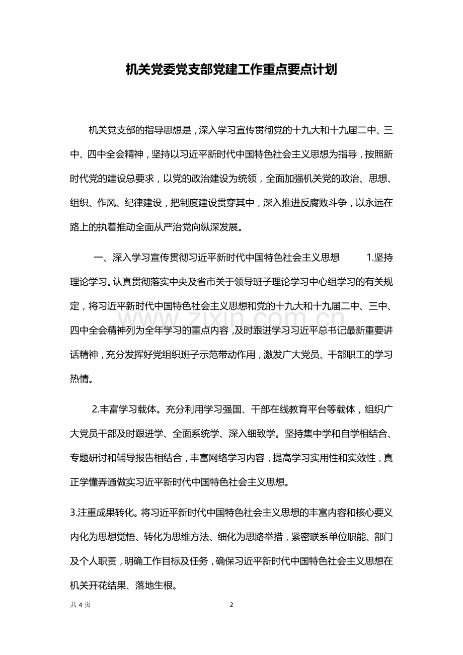 机关党委党支部党建工作重点要点计划.docx_第2页