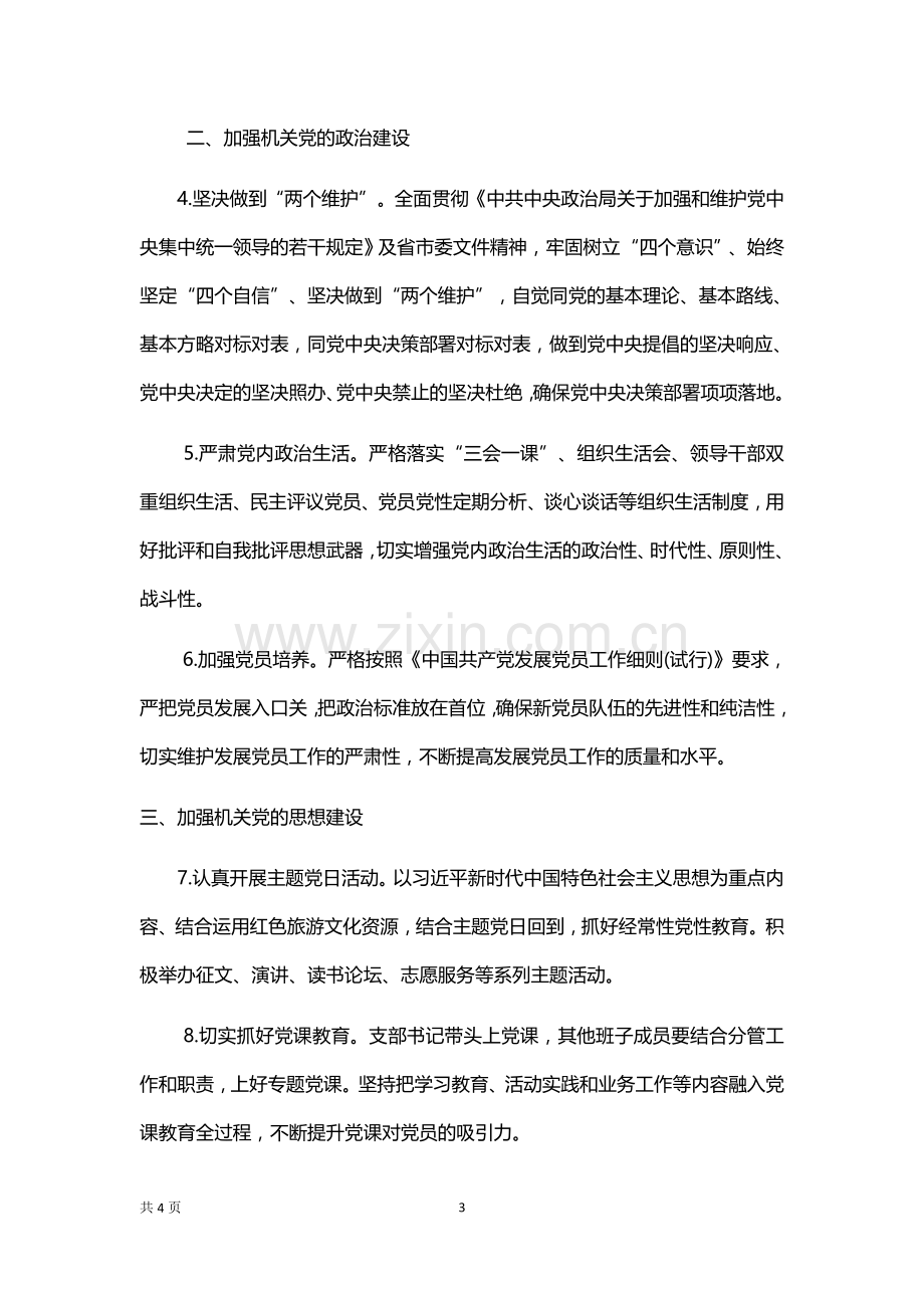 机关党委党支部党建工作重点要点计划.docx_第3页