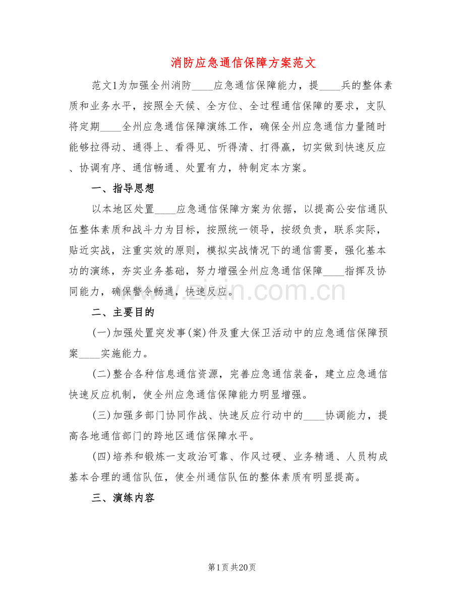 消防应急通信保障方案范文(5篇).doc_第1页