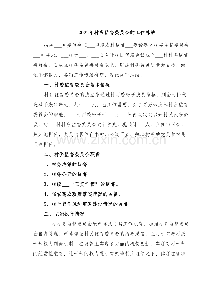 2022年村务监督委员会的工作总结.doc_第1页