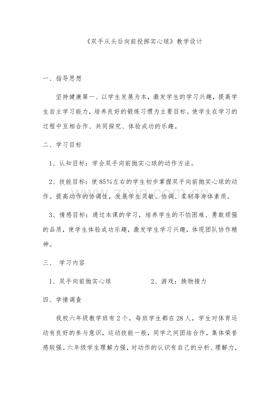 体育《双手头后前掷实心球》》教案及总结.docx_第1页