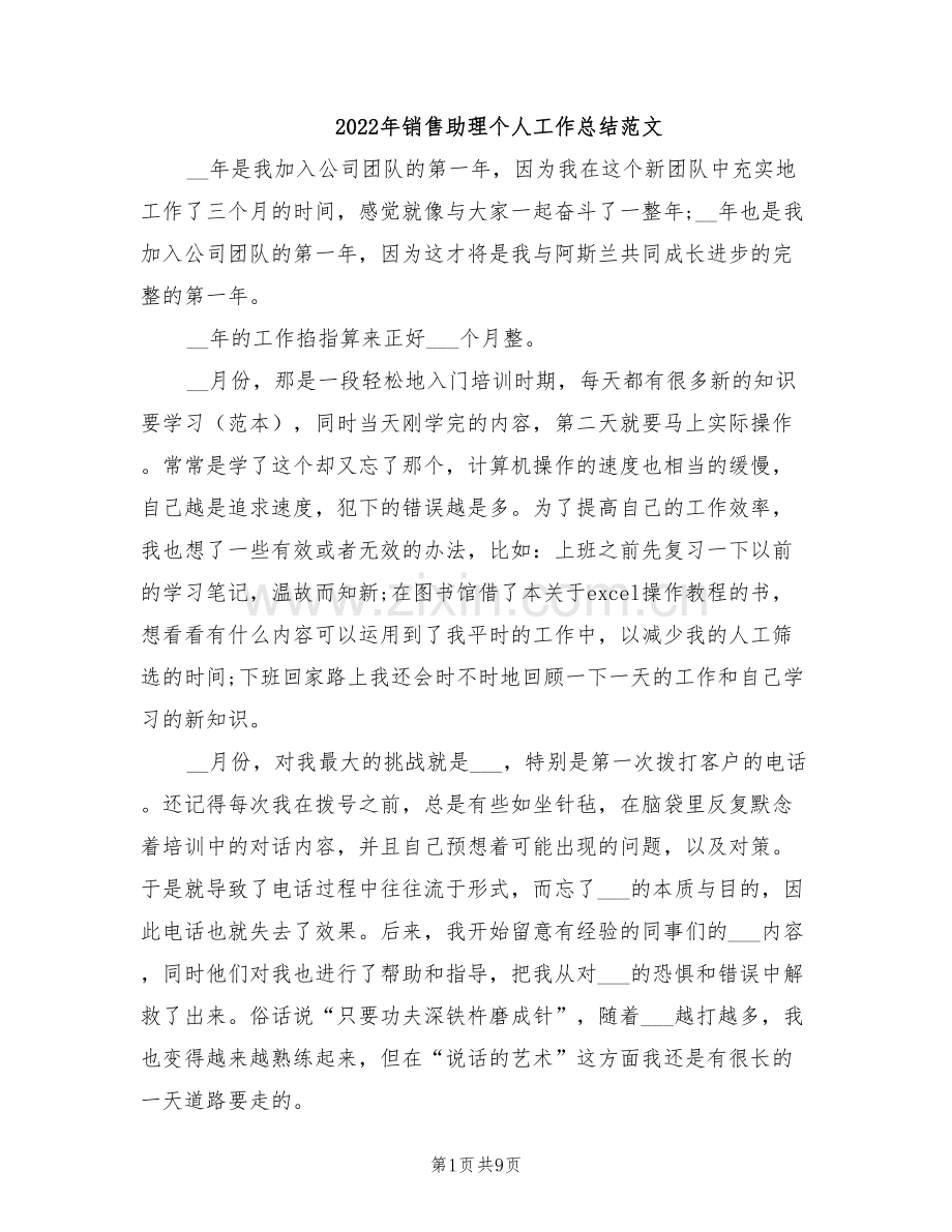 2022年销售助理个人工作总结范文.doc_第1页