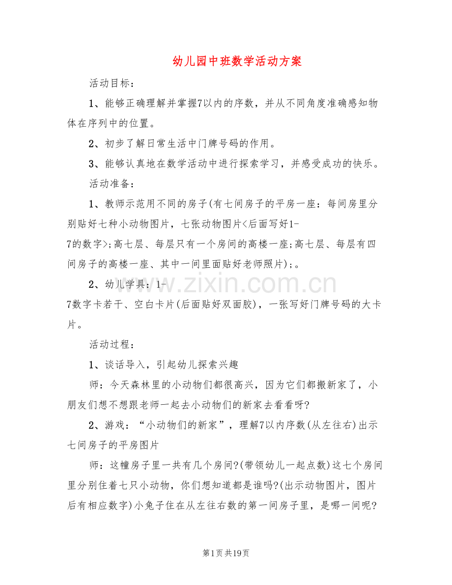 幼儿园中班数学活动方案(10篇).doc_第1页