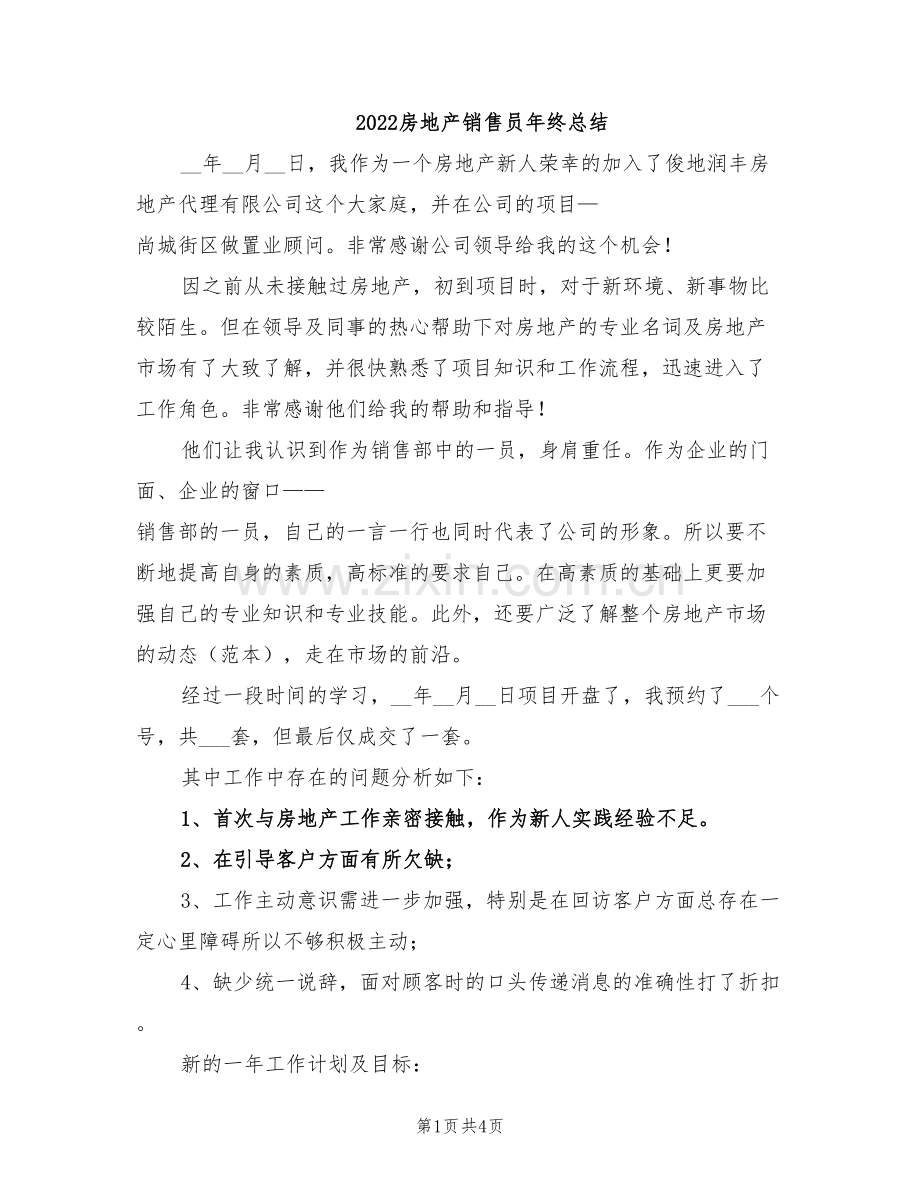 2022房地产销售员年终总结.doc_第1页