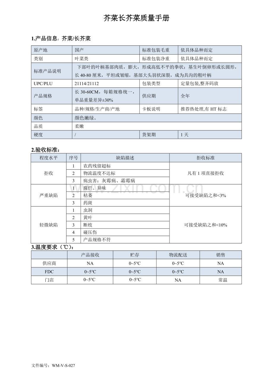 89quality-manual-Chinese芥菜长芥菜菜质量手册验收标准.doc_第1页