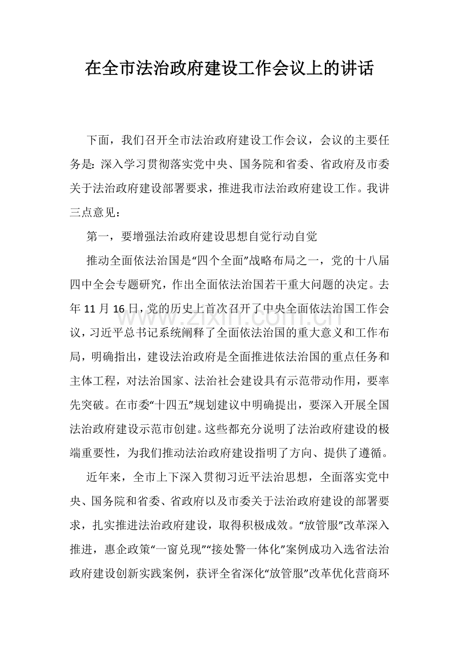 在全市法治政府建设工作会议上的讲话.docx_第1页