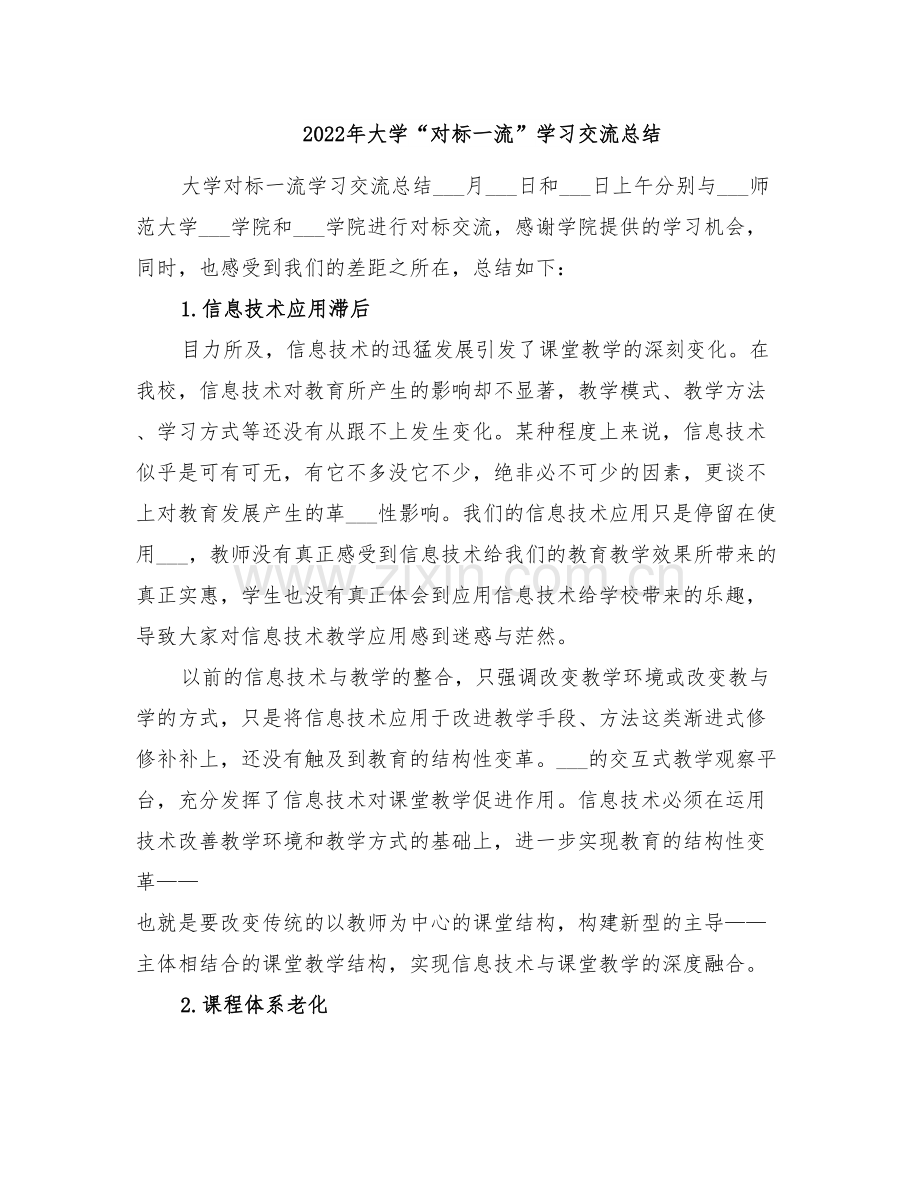 2022年大学“对标一流”学习交流总结.doc_第1页