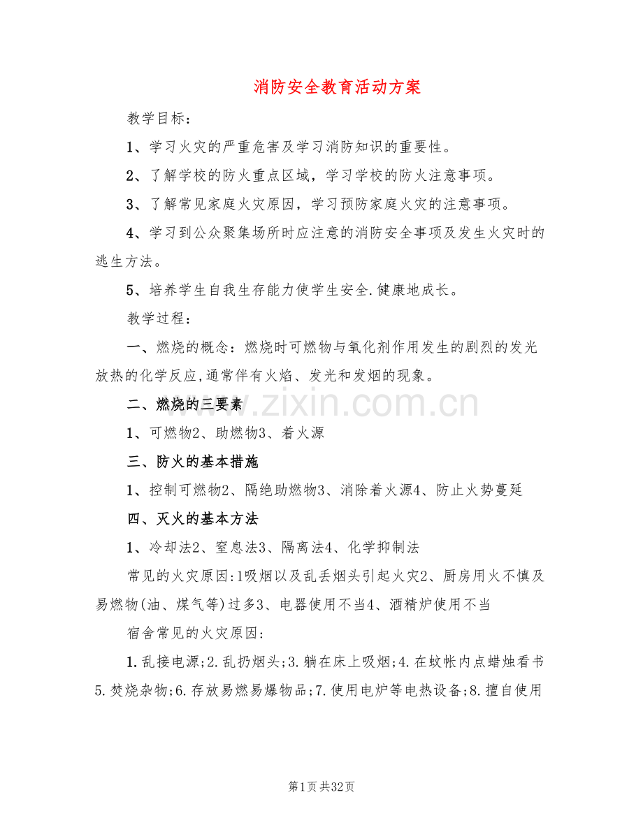 消防安全教育活动方案(15篇).doc_第1页