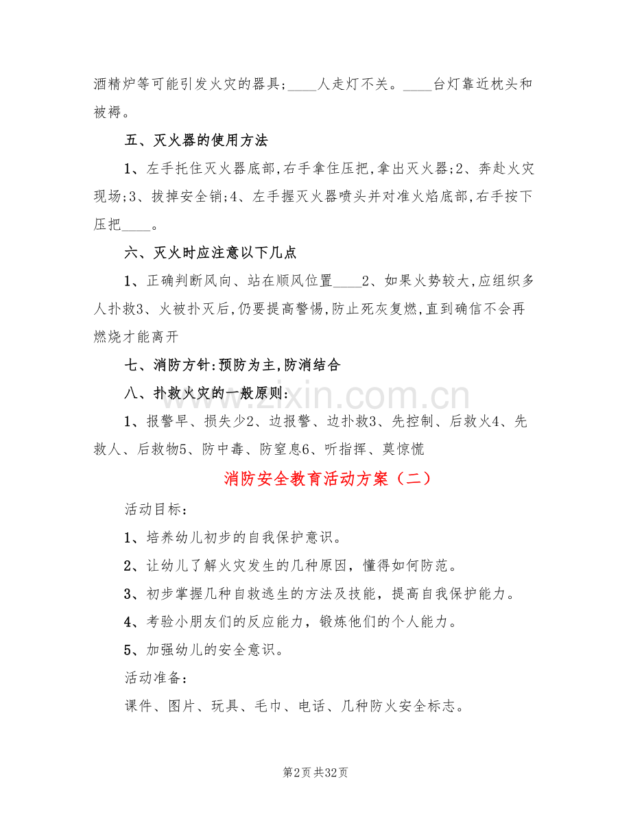 消防安全教育活动方案(15篇).doc_第2页