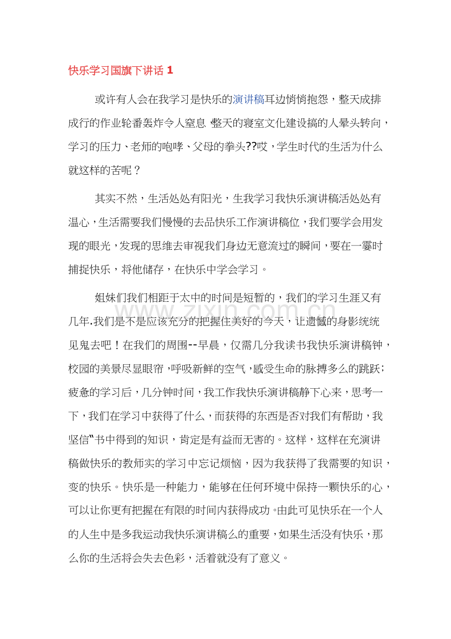 快乐学习国旗下讲话稿3篇.docx_第1页