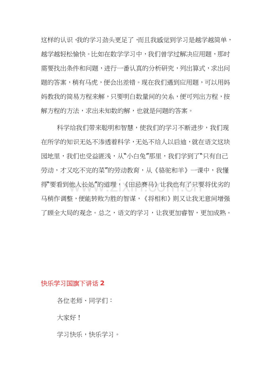 快乐学习国旗下讲话稿3篇.docx_第3页