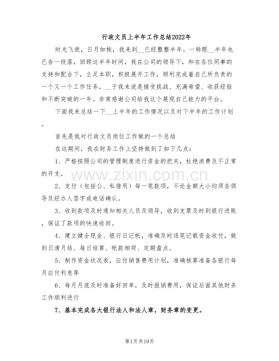 行政文员上半年工作总结2022年.doc_第1页