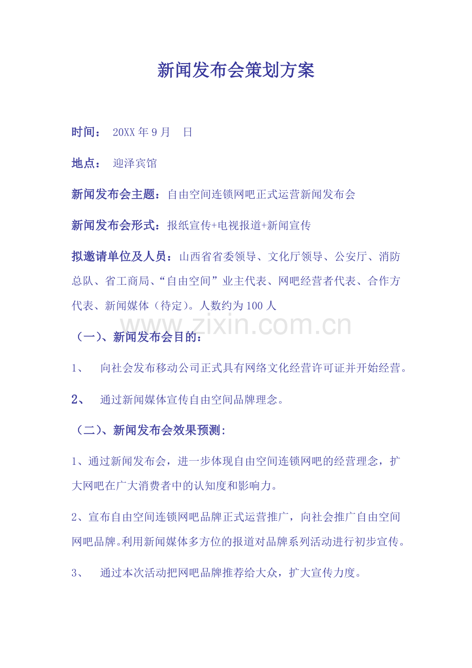 新闻发布会策划方案.docx_第1页