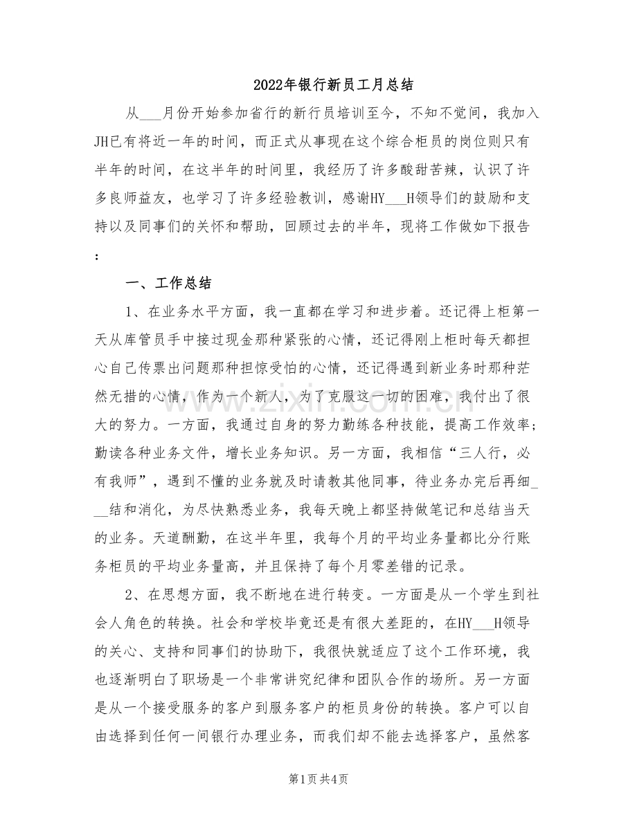 2022年银行新员工月总结.doc_第1页