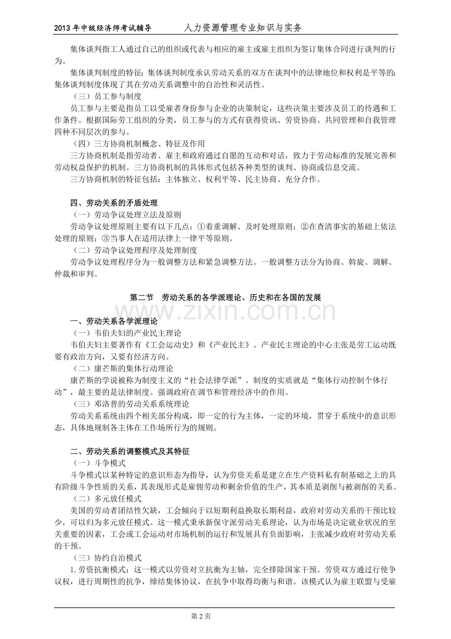 初级经济师人力资源管理专业知识与实务培训教材(11)劳动关系.doc_第2页